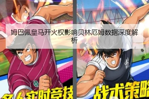 姆巴佩皇马开火权影响贝林厄姆数据深度解析